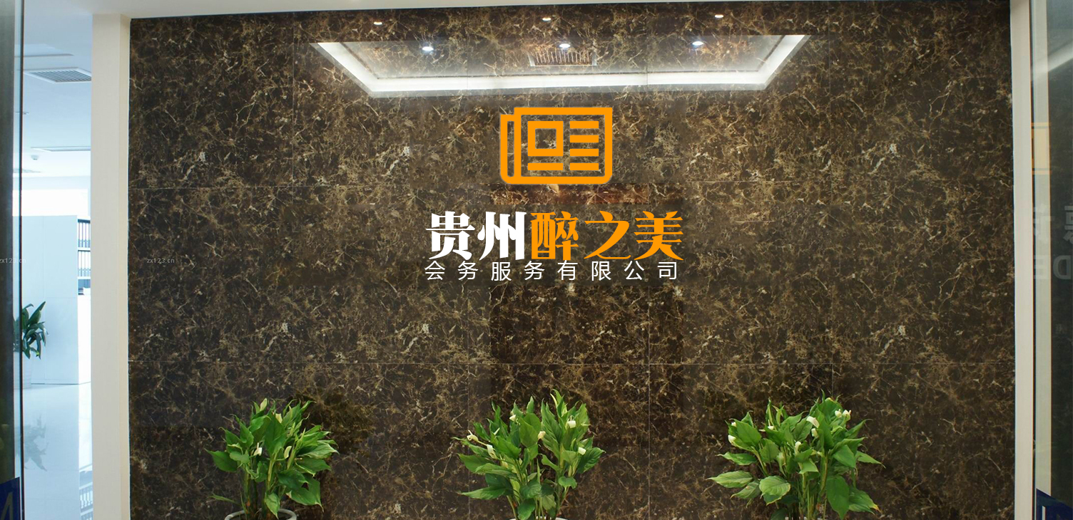 貴陽會議服務有限公司