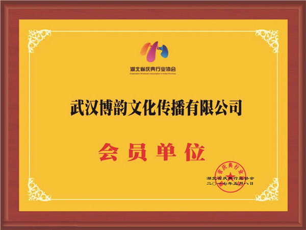 貴陽會議服務有限公司會員單位證書